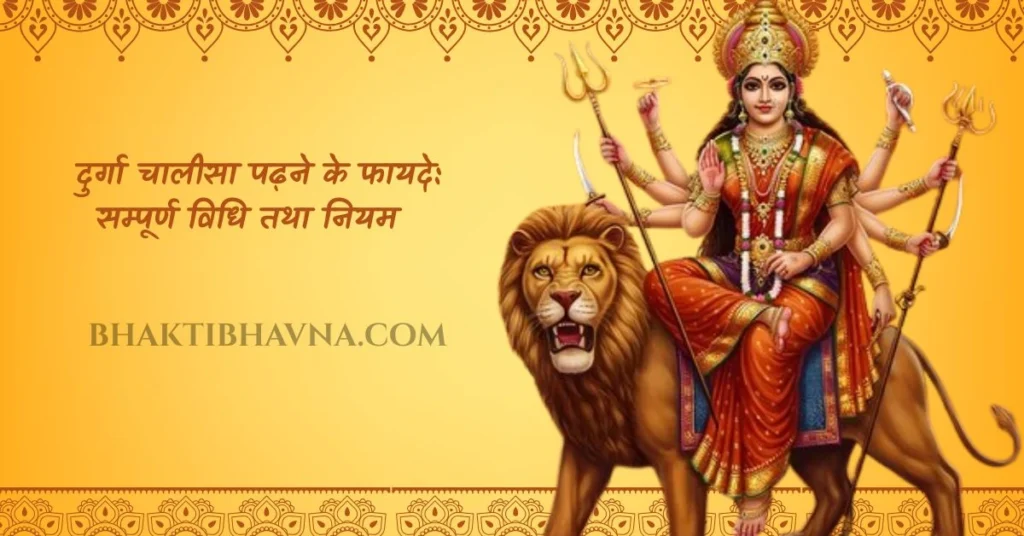 दुर्गा चालीसा, दुर्गा चालीसा सम्पूर्ण पाठ, दुर्गा चालीसा हिंदी में, दुर्गा चालीसा पाठ विधि, दुर्गा चालीसा के फायदे, दुर्गा चालीसा का महत्व, दुर्गा चालीसा पढ़ने के नियम, दुर्गा चालीसा के लाभ, Durga Chalisa, Durga Chalisa lyrics in Hindi, Durga Chalisa full lyrics, Durga Chalisa path vidhi, Durga Chalisa benefits