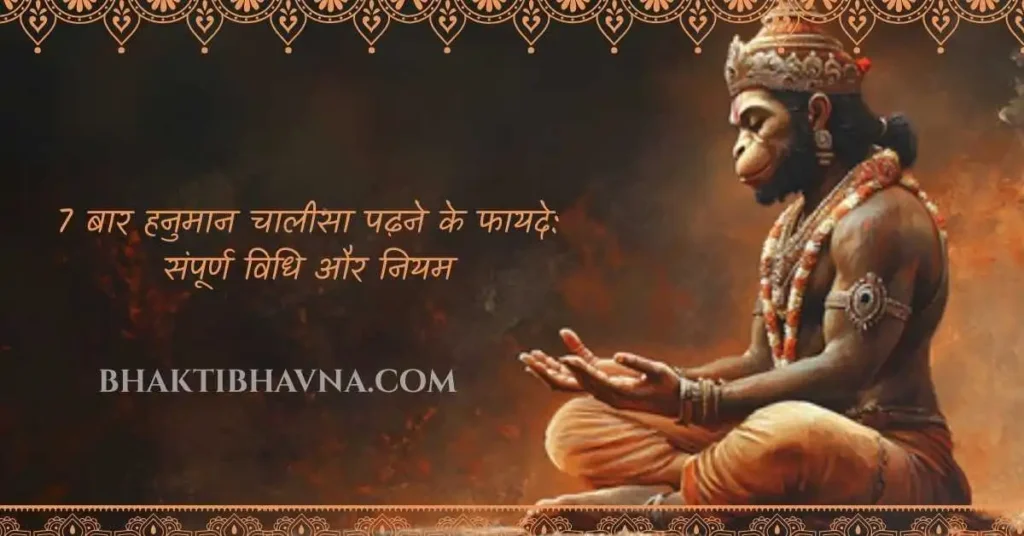 7 बार हनुमान चालीसा पढ़ने के फायदे, हनुमान चालीसा पाठ विधि, हनुमान चालीसा पढ़ने की सही विधि, हनुमान चालीसा के लाभ, Hanuman Chalisa 7 times benefits, Hanuman Chalisa path vidhi, Hanuman Chalisa kaise padhe, Hanuman Chalisa path ka niyam, Hanuman Chalisa ke fayde