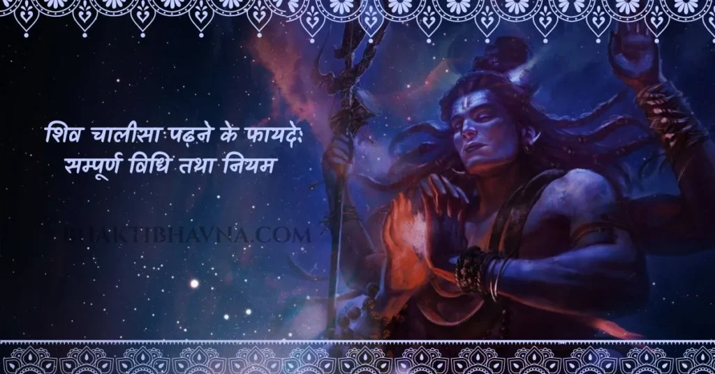 शिव चालीसा, शिव चालीसा पाठ, शिव चालीसा के फायदे, शिव चालीसा पाठ विधि, शिव चालीसा पढ़ने के नियम, शिव चालीसा का महत्व, शिव चालीसा के लाभ, शिव चालीसा सावधानियां, Shiv Chalisa, Shiv Chalisa lyrics in Hindi, Shiv Chalisa full lyrics, Shiv Chalisa benefits, Shiv Chalisa path vidhi, Shiv Chalisa ka paath kaise kare
