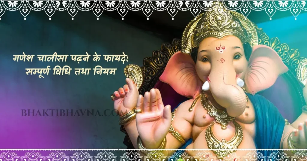 गणेश चालीसा, गणेश चालीसा सम्पूर्ण पाठ, गणेश चालीसा हिंदी में, गणेश चालीसा पाठ विधि, गणेश चालीसा के फायदे, गणेश चालीसा का महत्व, गणेश चालीसा पढ़ने के नियम, गणेश चालीसा के लाभ, Ganesh Chalisa, Ganesh Chalisa lyrics in Hindi, Ganesh Chalisa full lyrics, Ganesh Chalisa path vidhi, Ganesh Chalisa benefits, Ganesh Chalisa ka mahatva, Ganesh Chalisa ka paath kaise kare