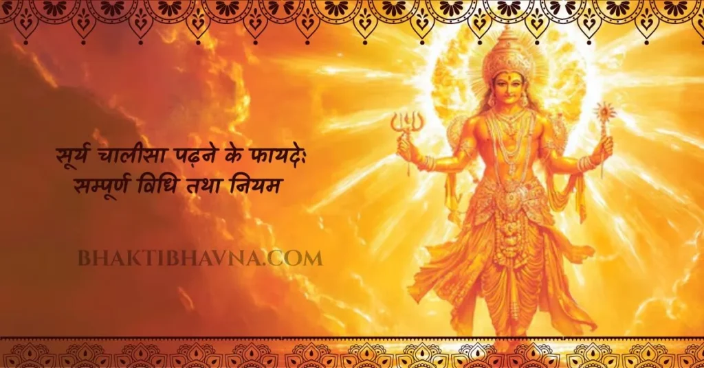 सूर्य चालीसा, सूर्य चालीसा अर्थ सहित, सूर्य चालीसा संपूर्ण पाठ, सूर्य चालीसा के लाभ, सूर्य चालीसा का महत्व, सूर्य चालीसा पाठ विधि, सूर्य चालीसा पढ़ने के नियम, सूर्य चालीसा हिंदी में, Surya Chalisa, Surya Chalisa with meaning, Surya Chalisa lyrics in Hindi, Surya Chalisa benefits, Surya Chalisa path vidhi, Surya Chalisa ka mahatva, Surya Chalisa ka paath kaise kare