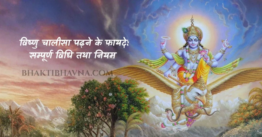 विष्णु चालीसा, विष्णु चालीसा सम्पूर्ण पाठ, विष्णु चालीसा हिंदी में, विष्णु चालीसा पाठ विधि, विष्णु चालीसा के फायदे, विष्णु चालीसा का महत्व, विष्णु चालीसा पढ़ने के नियम, विष्णु चालीसा के लाभ, Vishnu Chalisa, Vishnu Chalisa lyrics in Hindi, Vishnu Chalisa full lyrics, Vishnu Chalisa path vidhi